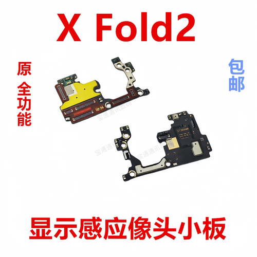 适用于vivoXFold2感应像头小板