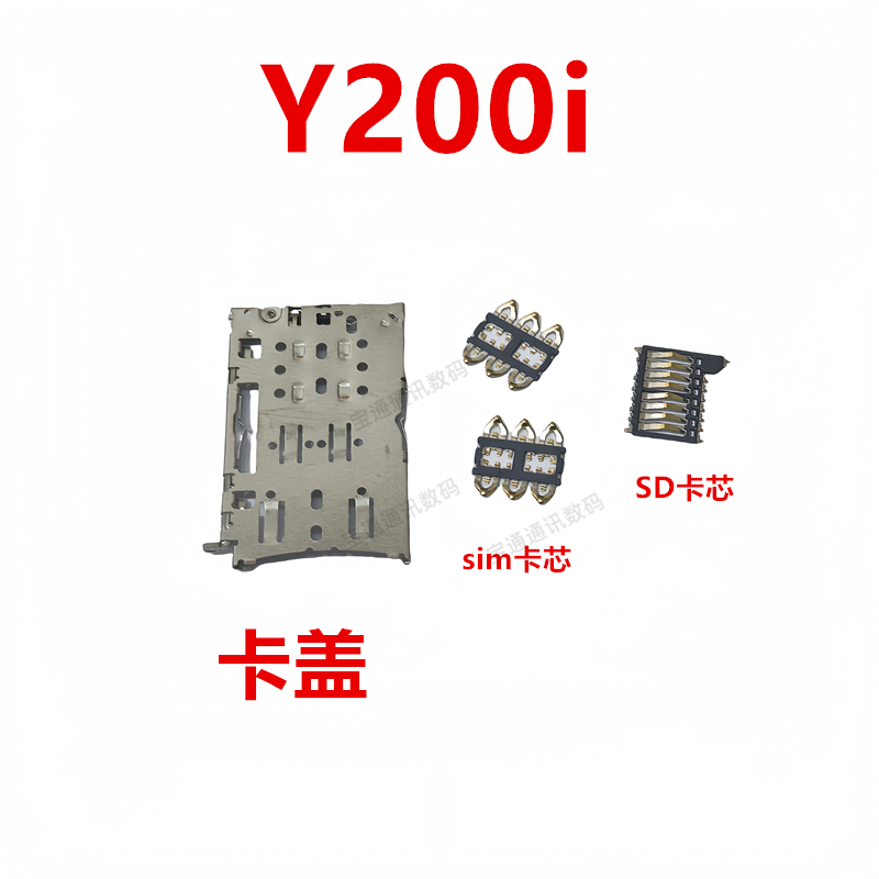 适用于vivo Y200i  卡座 卡芯手机内置主板SIM卡槽卡盖铁支架 - 实物图