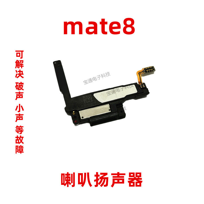 适用华为mate8喇叭总成mt8NXT-AL10扬声器手机振铃响铃 免提听筒