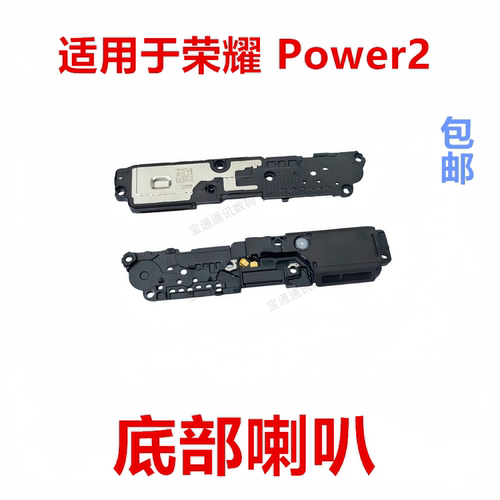 适用于荣耀Power2喇叭总成