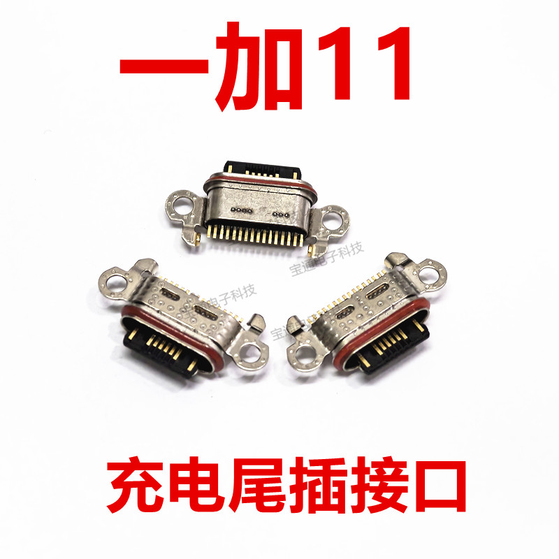 一加11送话器充电尾插接口