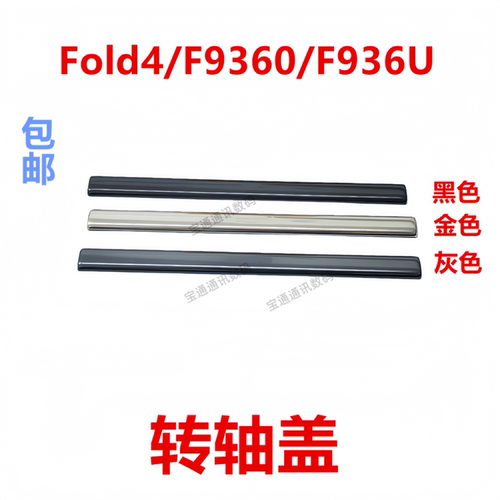 适用于三星Fold4/F9360转轴盖