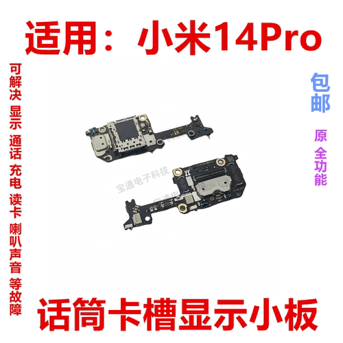 小米14Pro送话器卡槽卡座小板