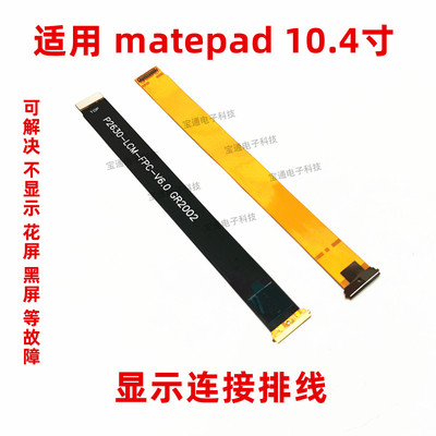 华为平板液晶显示屏幕连接排线