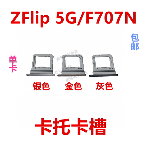 三星ZFlip5G/F707N卡托卡槽