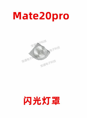 适用华为mate20PRO闪光灯罩LYA-AL00手机摄像头后盖闪光灯片镜片