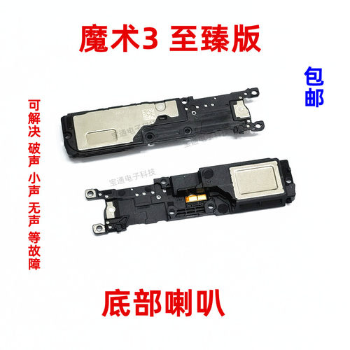 华为荣耀魔术3至臻版喇叭总成