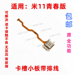 适用于小米11青春版 卡槽排线 卡座小板 排线手机SIM卡卡芯排线