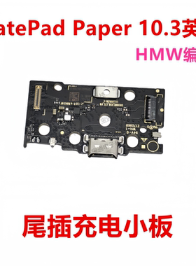 适用于华为MatePad Paper 10.3英寸HMW-W09 HMW-AL10尾插充电小板