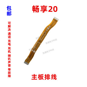 适用华为畅享20充电尾插排线WKG-AN00手机送话器小板连接主板排线