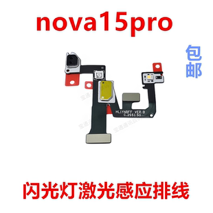 适用华为nova15pro闪光灯排线小板手机像头激光感应排线KLE-AL00U
