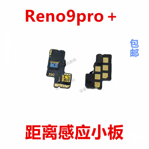 适用于OPPOReno9pro＋感应小板