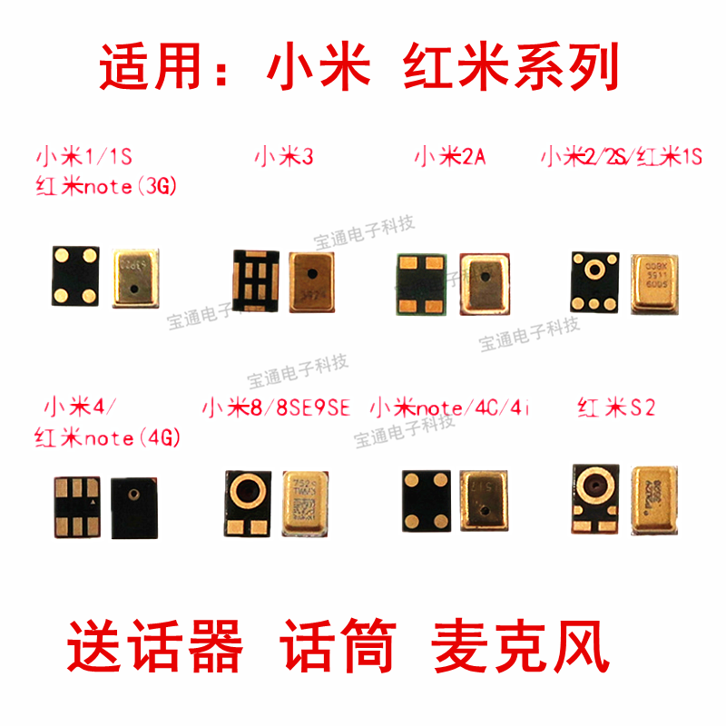 适用小米1 1S 3 2A 2S 8 8SE 9SE S2 note 4i 4C 红米note 送话器