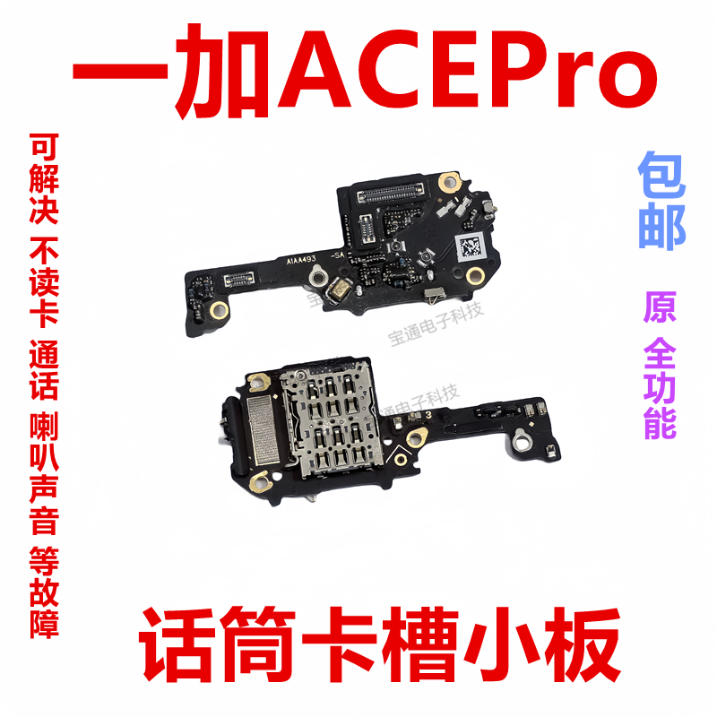 一加ACEPro话筒卡槽小板