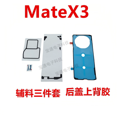 华为MateX3后盖上背胶