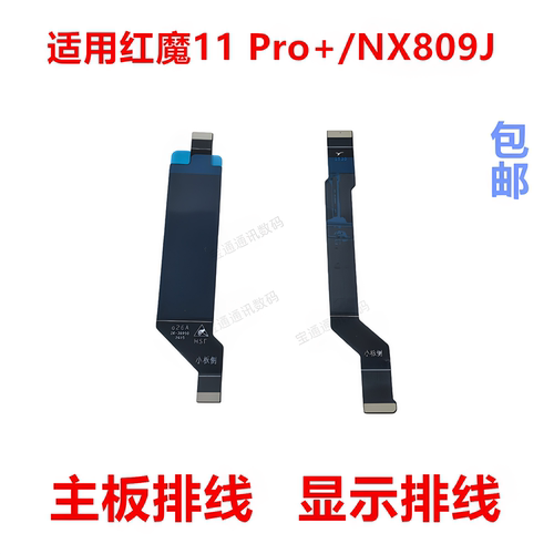 适用红魔11Pro+/NX809J主板排线