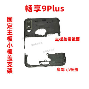 适用于华为畅享9Plus 主板盖听筒 尾插小板盖塑料支架子JKM-AL00A