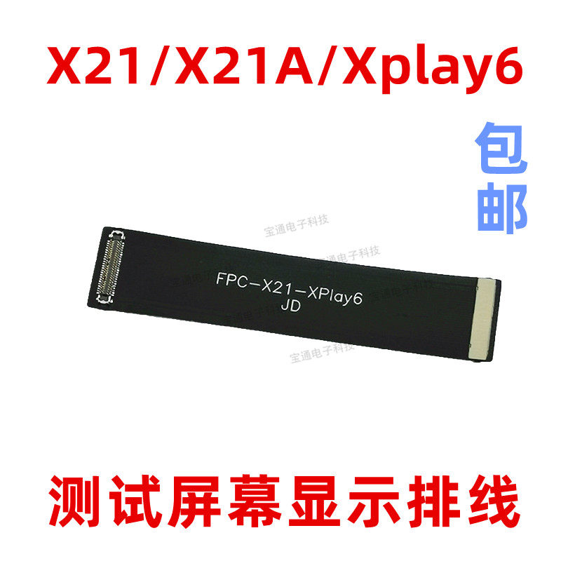 适用于VIVO Xplay6 X21 X21A显示触摸屏幕液晶测试转接延长排线
