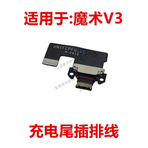适用于荣耀魔术V3充电尾插排线