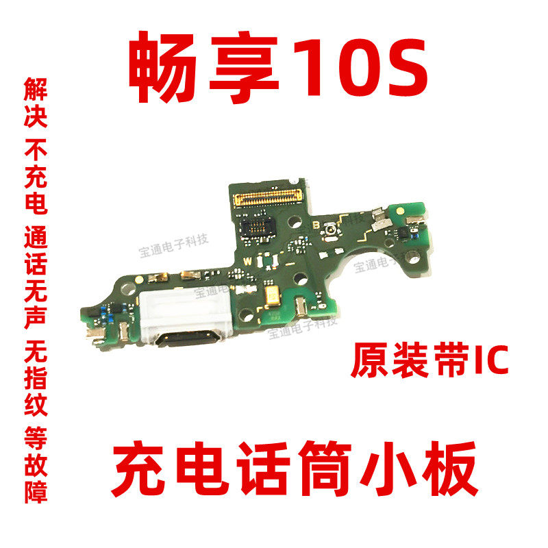 适用华为畅享10S尾插小板 手机充电送话器话筒小板排线 AQM-AL00