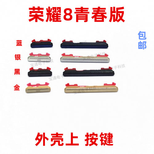 适用华为荣耀8青春版开机键 PRA-AL00/X手机音量键塑料开关电源键