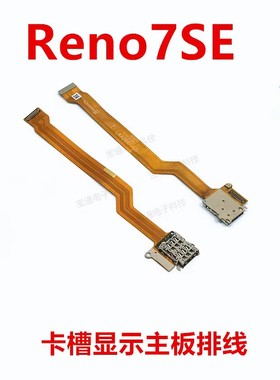 适用于OPPO Reno7SE卡槽sim卡座小板主板排线手机送话器显示排线