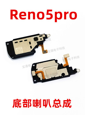 适用OPPOReno5pro喇叭总成 Reno5pro手机扬声器外放响铃振铃听筒