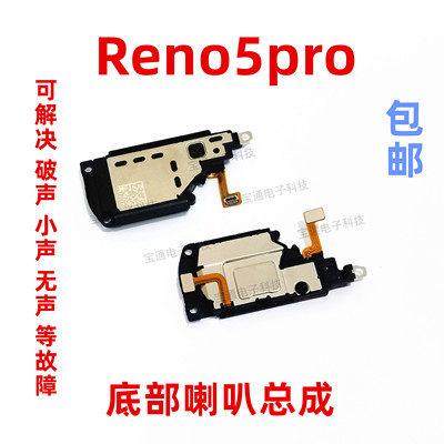 OPPOReno5pro喇叭总成扬声器