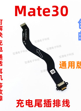 适用于华为Mate30充电尾插排线 尾插排线TAS-AL00原装手机USB接口