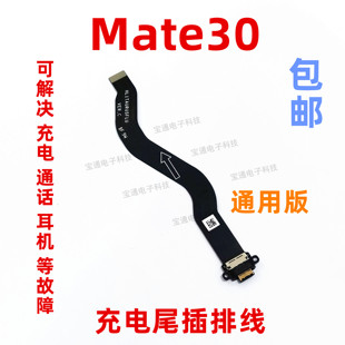 手机USB接口 AL00原装 尾插排线TAS 适用于华为Mate30充电尾插排线