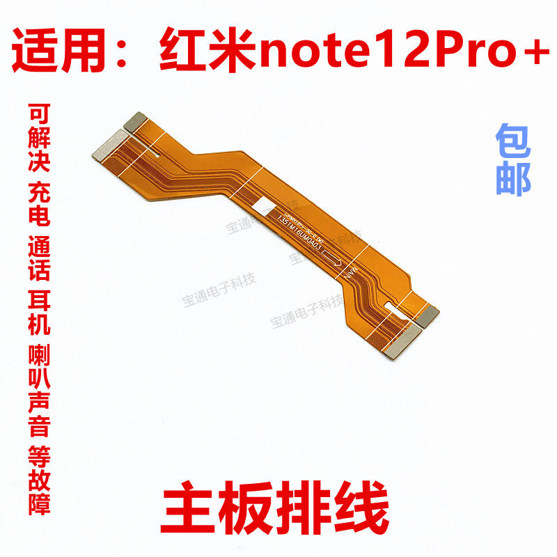 适用红米note12Pro+主板排线显示