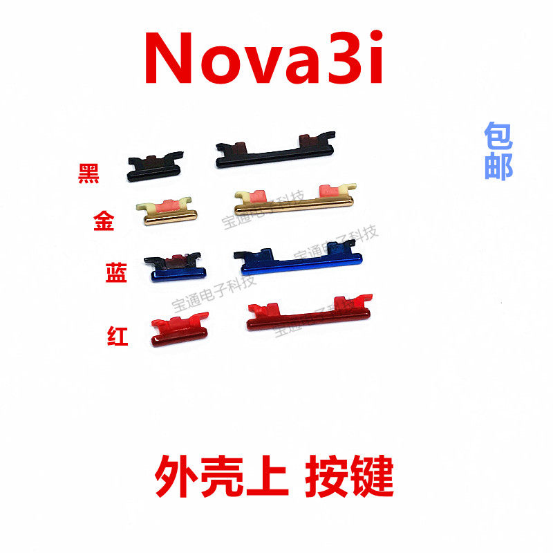 适用华为nova3i开机键手机上下音量键外壳上塑料开关电源ine-al00