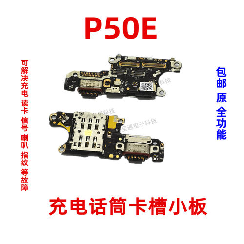 华为P50E尾插小板充电送话器