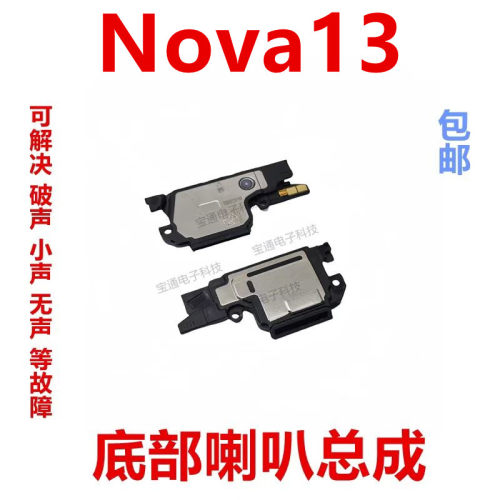 适用于华为nova13喇叭