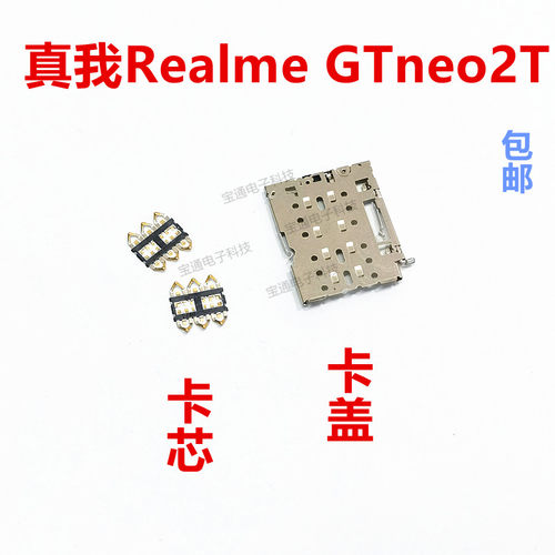 RealmeGTneo2T卡座卡芯