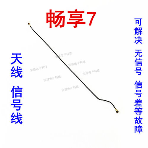 适用华为畅享7天线SLA-AL00 TL00手机信号线小板连接主板线同轴线