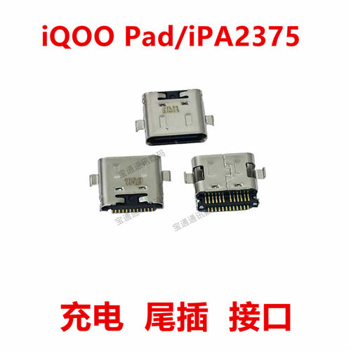 适用于iQOOPad/iPA2375尾插