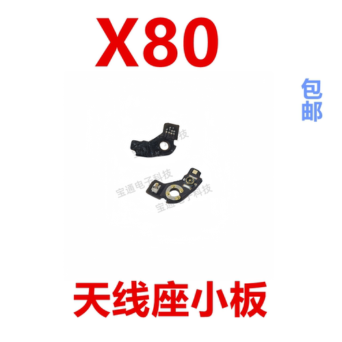 VIVOX80天线座小板手机