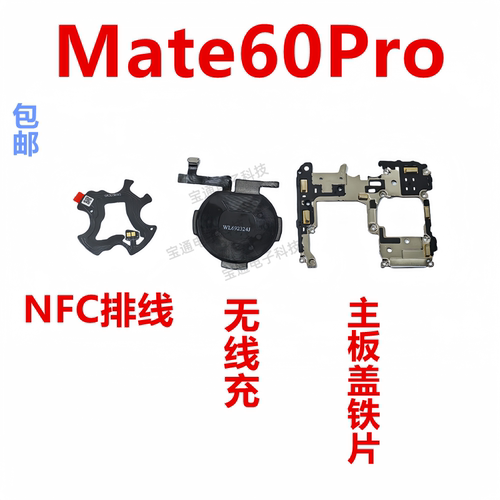 华为Mate60Pro无线充听筒主板盖