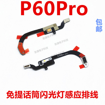 华为P60Pro送话器话筒感应器