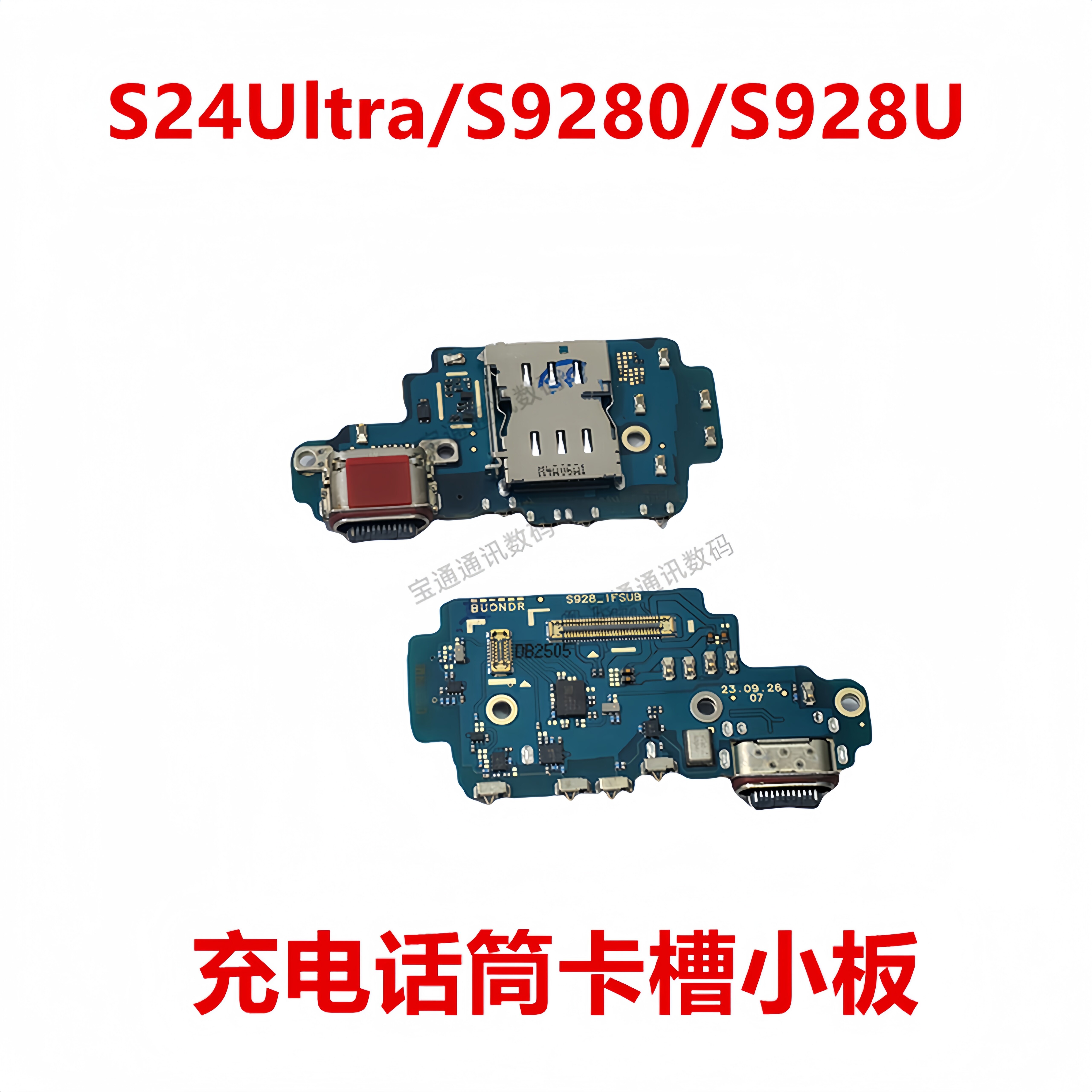 适用于三星S24Ultra/S9280/S928U充电送话器话筒卡槽卡座显示小板