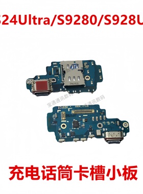 适用于三星S24Ultra/S9280/S928U充电送话器话筒卡槽卡座显示小板