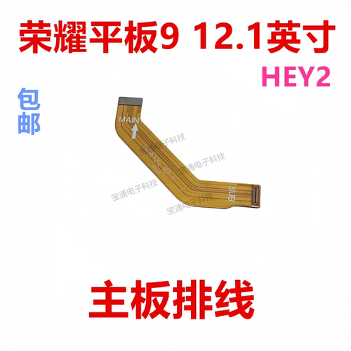 华为荣耀平板912.1英寸主板排线