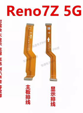 适用OPPO Reno7Z 5G主板排线 手机屏幕显示排线 送话器小板连接线