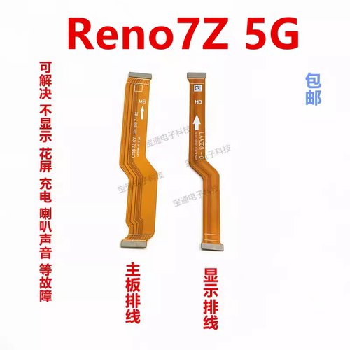 OPPOReno7Z5G主板排线
