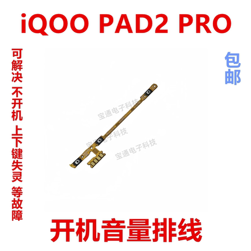 iQOOPAD2PRO开机排线