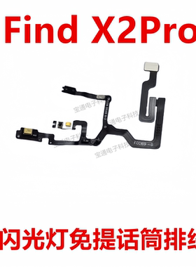 适用于OPPO FindX2Pro闪光灯排线  免提送话器激光聚焦感应排线