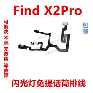 适用于OPPO 免提送话器激光聚焦感应排线 FindX2Pro闪光灯排线