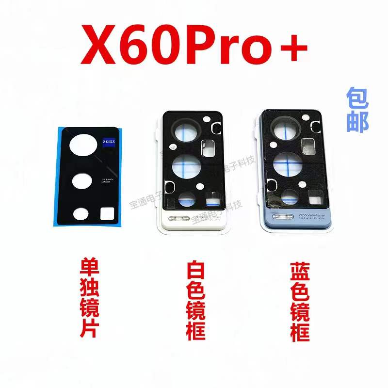 VIVOX60PRO+后置摄像头镜片相头