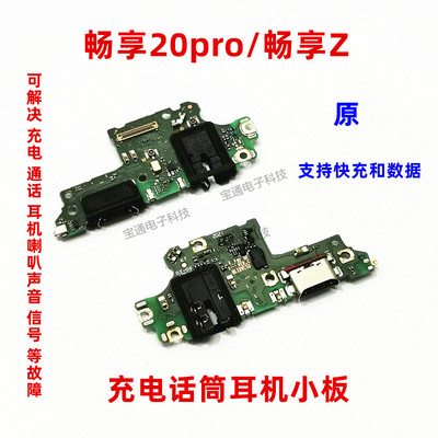 华为畅享20尾插小板送话器手机